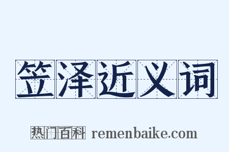 笠泽近义词是什么意思的图片